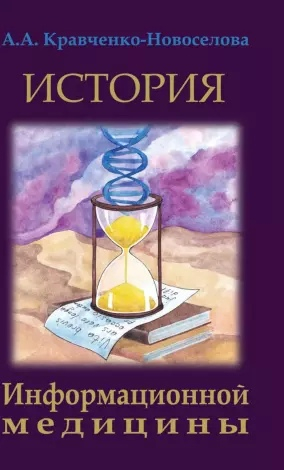 История Информационной медицины