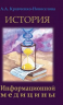 История Информационной медицины