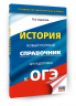 ОГЭ. История. Новый полный справочник для подготовки к ОГЭ