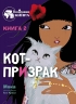 Кот-призрак