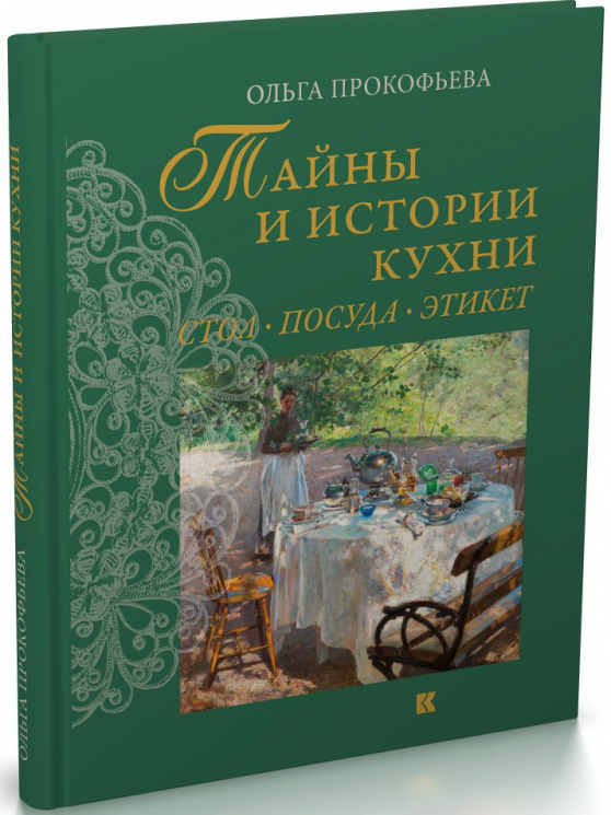 Тайны и истории кухни. Стол, посуда, этикет
