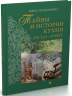Тайны и истории кухни. Стол, посуда, этикет