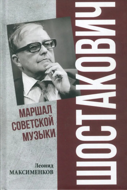 Шостакович. Маршал советской музыки