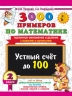 3000 примеров по математике. 2 класс