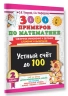 3000 примеров по математике. 2 класс