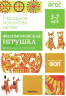 Народное искусство детям. Филимоновская игрушка. Наглядно-дидактическое пособие. 3-7 лет
