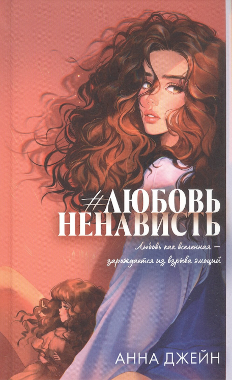 #любовьненависть. Книга 1