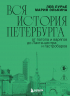 Вся история Петербурга. От потопа и варягов до Лахта-центра и гастробаров