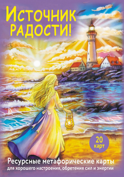 Источник радости! Ресурсные метафорические карты для хорошего настроения, обретения сил и энергии