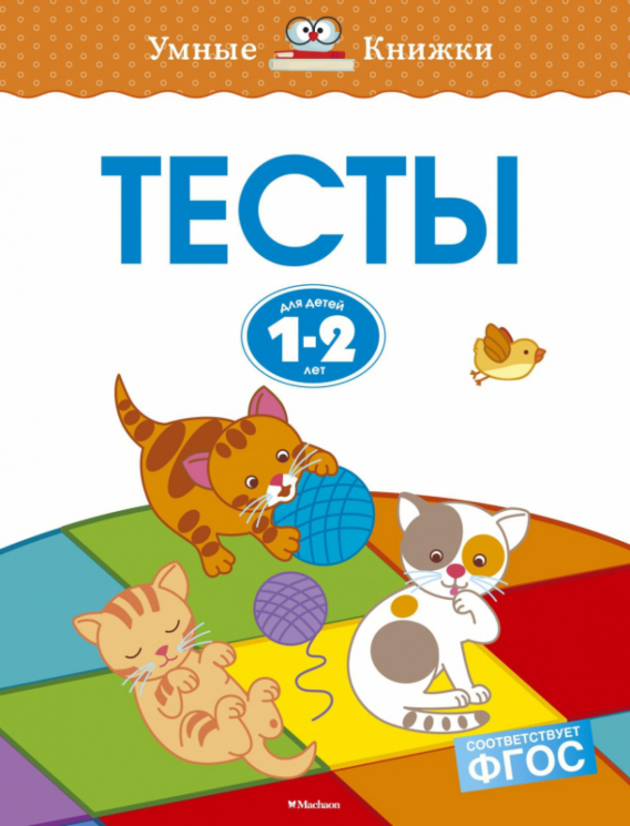 1-2 года. Тесты