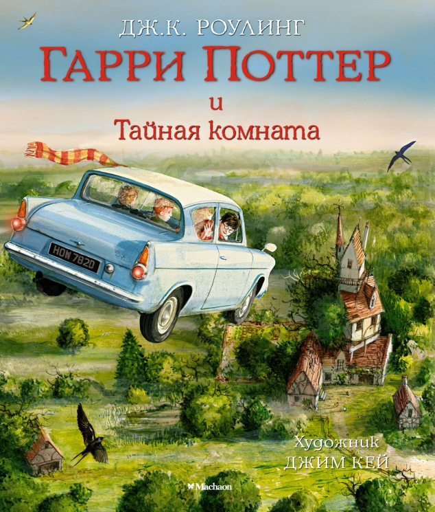 Гарри Поттер и Тайная комната
