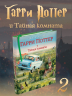 Гарри Поттер и Тайная комната