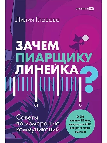 Зачем пиарщику линейка?Советы по измерению коммуникаций