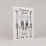 Первые шаги. Как прямохождение сделало нас людьми