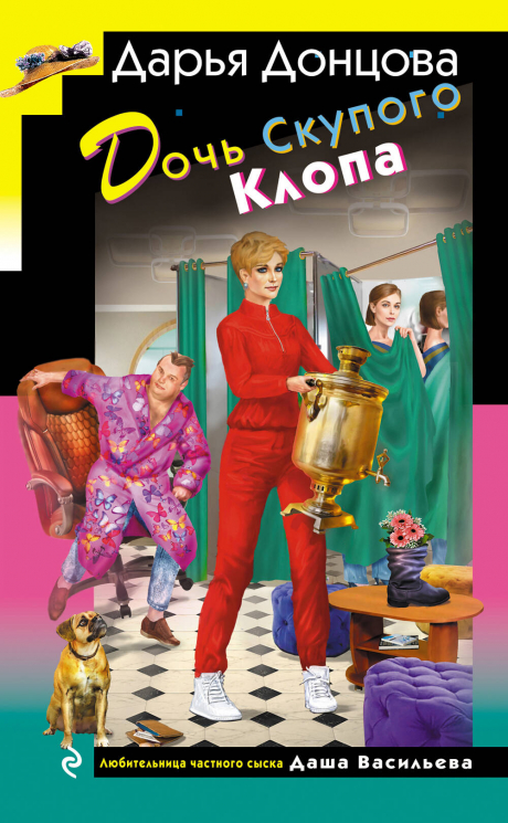 Дочь Скупого Клопа