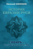 История Евразии-Руси. Сибирь - колыбель человечества