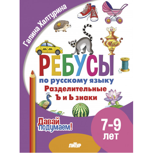 Ребусы по русскому языку. Разделительные ъ и ь знаки. Для детей 7-9 лет