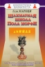 Шахматная школа Пола Морфи