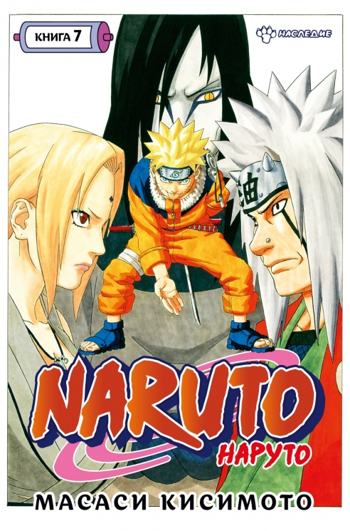 Naruto. Наруто. Книга 7. Наследие. Том 19-21
