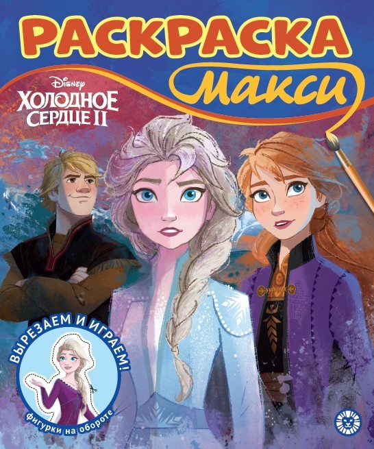 Раскраска Макси. № 2303. Холодное сердце 2