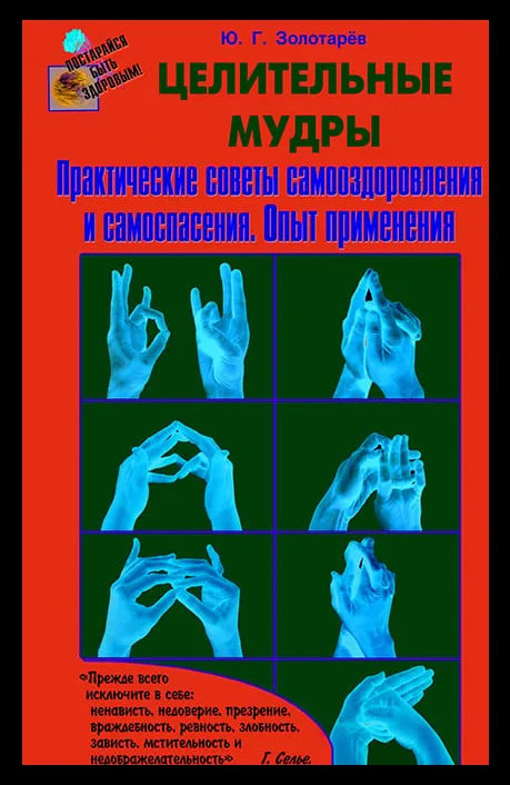 Целительные мудры.Практические советы самооздоровления и самоспасения.Опыт применения