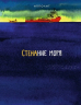 Стенание моря