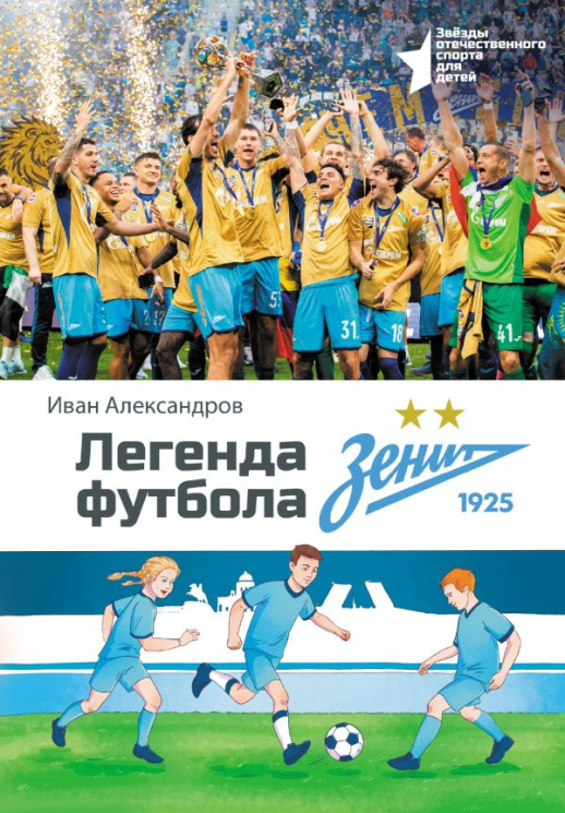 Легенда футбола - ФК "Зенит"