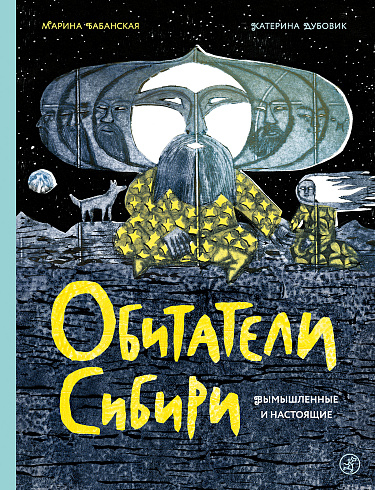 Обитатели Сибири. Вымышленные и настоящие