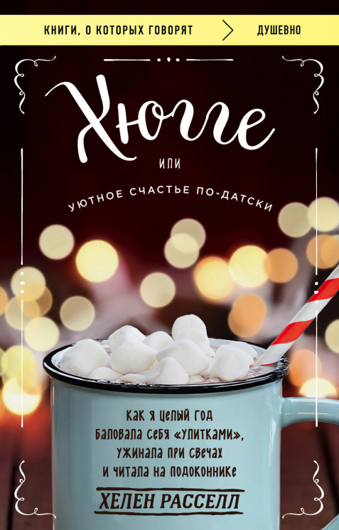 Хюгге, или Уютное счастье по-датски