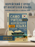 Самоучитель корейского языка от школы HANI