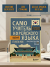 Самоучитель корейского языка от школы HANI
