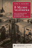 В музее человека. Раса, антропология и империализм во Франции, 1850-1950 годы