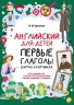 Английский для детей. Первые глаголы в играх и картинках