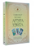 Навигатор по Таро Артура Уэйта. Истоки, значения и принципы работы