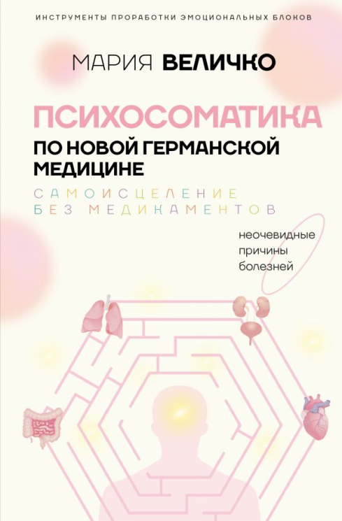 Психосоматика по Новой Германской медицине. Неочевидные причины болезней