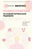 Психосоматика по Новой Германской медицине. Неочевидные причины болезней