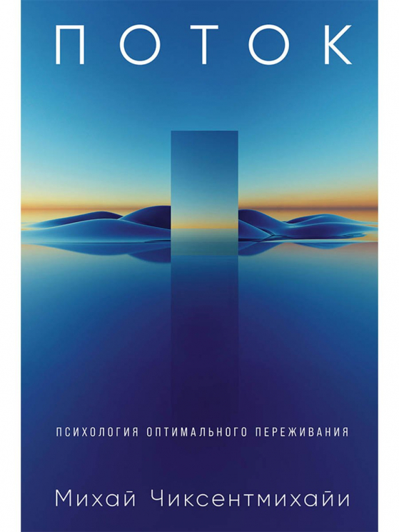 Поток.Психология оптимального переживания