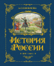 История России. 1670-1740. Подарочное издание