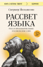 Рассвет языка. Путь от обезьяньей болтовни к человеческому слову. История о том, как мы начали говорить