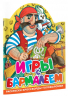 Игры с Бармалеем