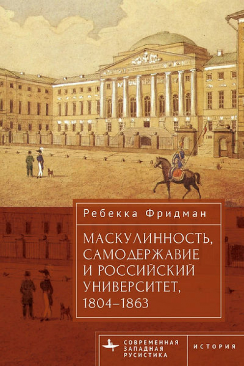 Маскулинность, самодержавие и российский университет, 1804-1863