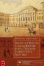 Маскулинность, самодержавие и российский университет, 1804-1863