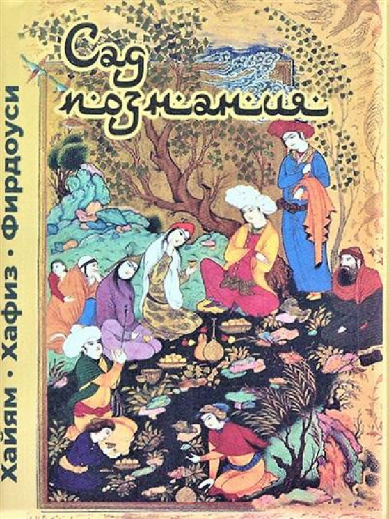 Сад познания. Восточная поэзия