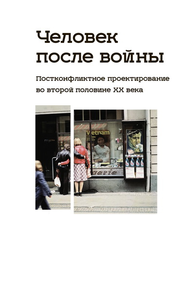 Человек после войны. Постконфликтное проектирование во второй половине ХХ века
