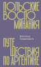 Польские воспоминания.Путешествие по Аргентине