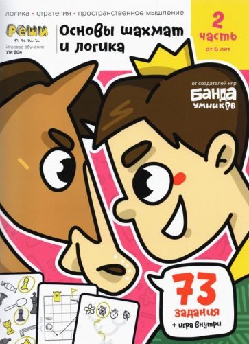 Основы шахмат и логика. Часть 2. 73 задания, игра. От 6 лет