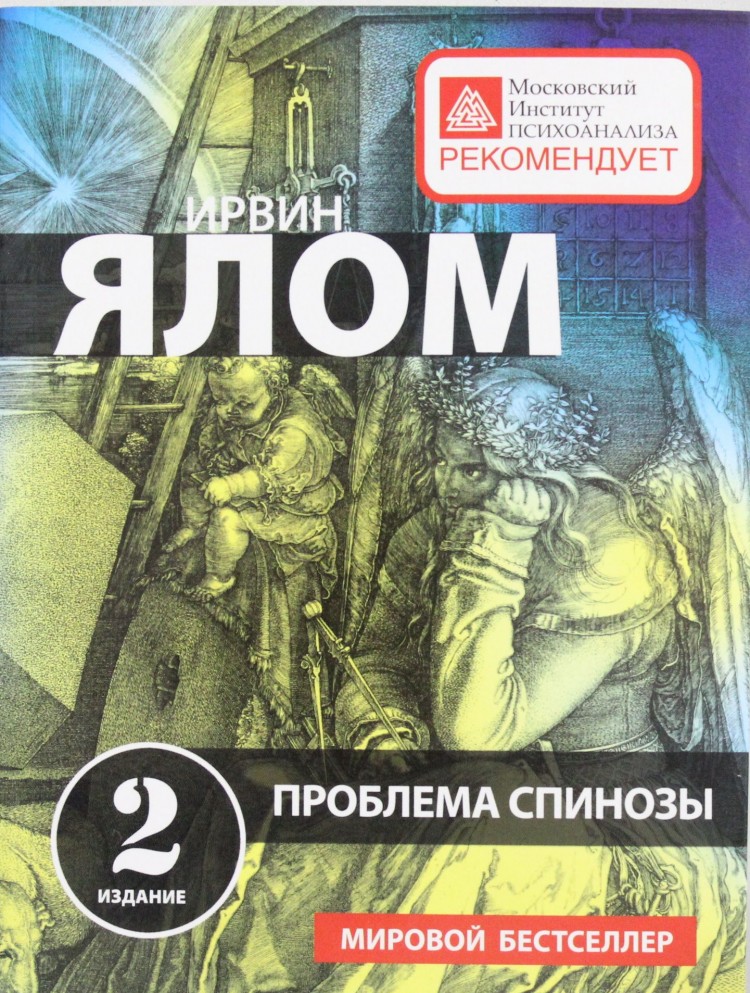 Ялов книги. Ялом книги. Ирвин Ялом книги. Ялом Ирвин "проблема Спинозы". Ирвин Ялом "лжец на кушетке".