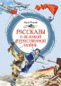 Рассказы о Великой Отечественной войне