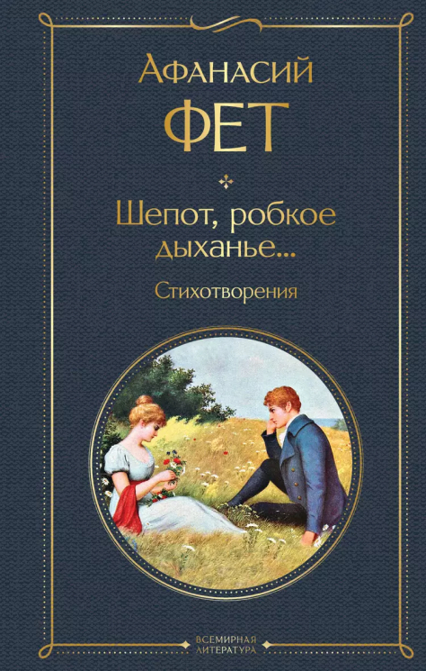 Шепот, робкое дыханье… Стихотворения