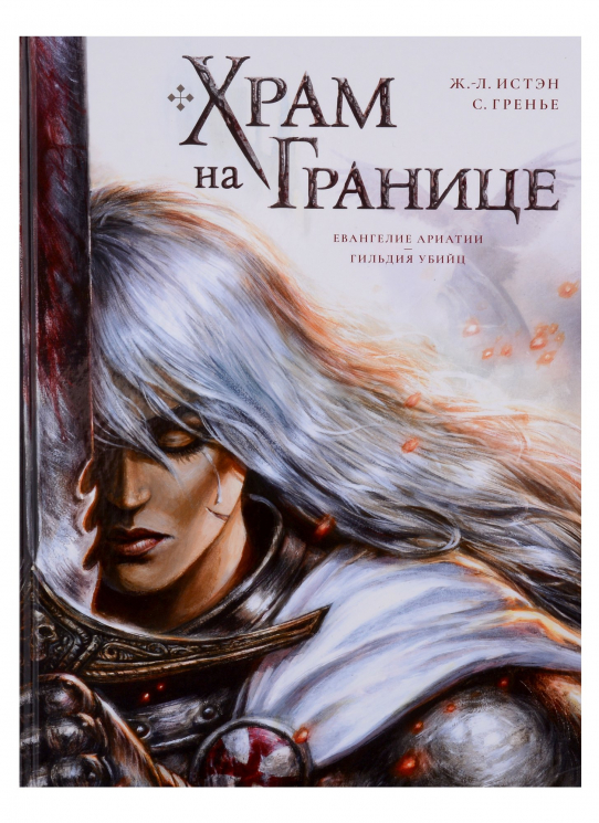 Храм на Границе.Т-1.Евангелие Ариатии.Гильдия убийц